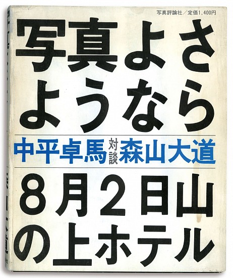 Daido Moriyama, Shashin yo Sayonara (Bye Bye Photography)
1972